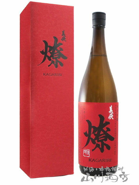 義侠 （ ぎきょう ）燎（ かがりび ）純米吟醸 1.8L / 愛知県 山忠本家酒造【 5568 】【 日本酒 】【 要冷蔵 】【 母の日 父の日 贈り物 ギフト プレゼント 】