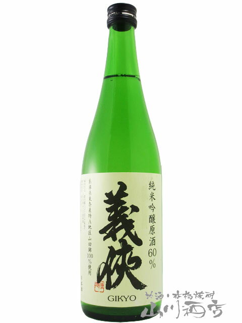 義侠 ぎきょう 純米吟醸原酒 山田錦60％ 720ml / 愛知県 山忠本家酒造【 5558 】【 日本酒 】【 要冷蔵 】【 母の日 父の日 贈り物 ギフト プレゼント 】