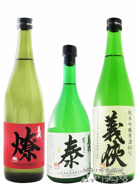 義侠 ぎきょう 純米吟醸原酒 山田錦60％ + 燎 かがりび 純米吟醸 + 泰 やすらぎ 純米大吟醸 720ml 3本セット / 愛知県 山忠本家酒造【5583】【 日本酒 】【 要冷蔵 】【 送料無料 】【 父の日 …