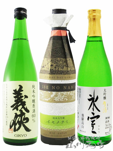 東海の日本酒飲み比べ 3本セット氷室 大吟醸 生酒 720ml 義侠 純米吟醸原酒 山田錦60％ 720ml 作 純米大吟醸 イセノナミ 750ml 【6078】【 日本酒 】【 要冷蔵 】【 送料無料 】【 父の日 贈り物 ギフト プレゼント 】