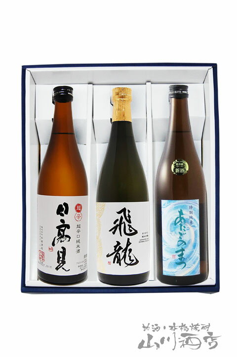 宮城県の銘酒『日高見 + 飛龍 + 愛宕の松』 720ml×