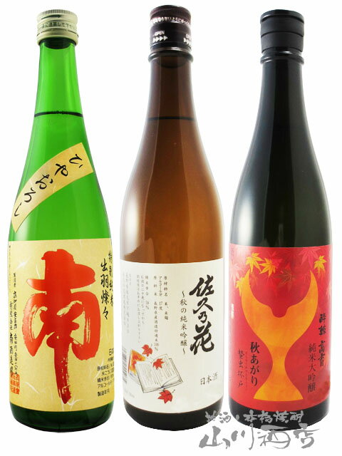 秋限定！ 日本酒 ひやおろし 720ml×3本セット南 特別純米 + 酔鯨 純米大吟醸 + 佐久乃花 秋の純米吟醸 【7197】【 日本酒 】【 要冷蔵 】【 送料無料 】【 父の日 贈り物 ギフト プレゼント 】