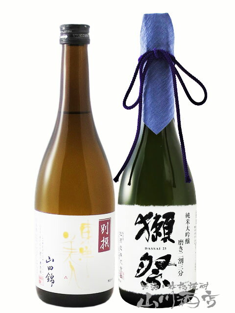 当店オススメ！ 山口県の銘酒 飲み比べ2本セット東洋美人 ( とうようびじん ) 別撰 山田錦 + 獺祭 ( だっさい ) 純米大吟醸 磨き二割三分 720ml×各1本 【7766】【 日本酒セット 】【 送料無料 】【 要冷蔵 】【 父の日 贈り物 ギフト プレゼント 】