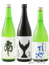 高知県の辛口酒 飲み比べ 720ml 3本セット( 南 特別純米 + 酔鯨 純米吟醸 高育54号 + 土佐しらぎく 純米吟醸 )【 4869 】【 日本酒 】【 要冷蔵 】【 送料無料 】【 お中元 贈り物 ギフト プレゼント 】