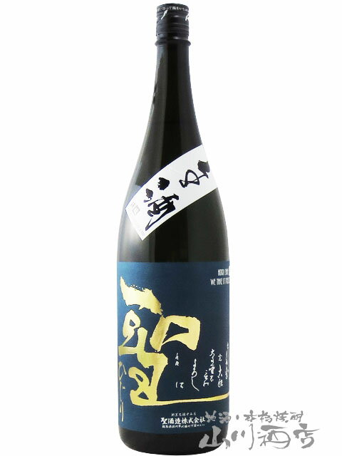 聖 ( ひじり ) 純米吟醸 山田錦50 生酒 1.8L /