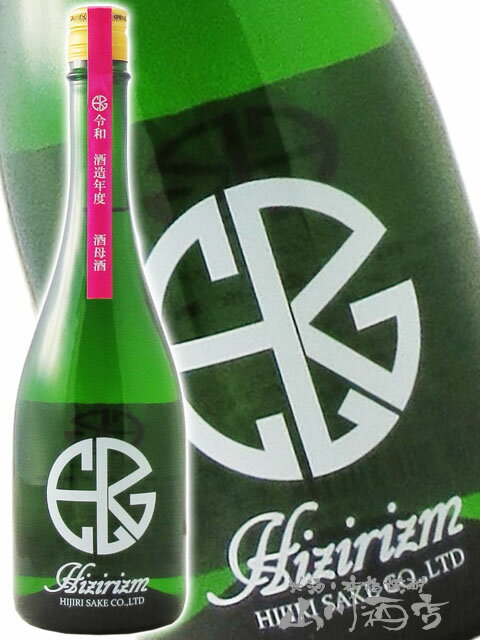 聖 ( ひじり ) HIZIRIZM 酒母酒 生酒 720ml / 群馬県 聖酒造株式会社【 7247 】【 日本酒 】【 要冷蔵 】【 クリスマス お歳暮 贈り物 ギフト プレゼント 】