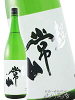 常山 ( じょうざん ) 純米 辛口 “超” 1800ml / 福井県 常山酒造【 6684 】【 要冷蔵 】【 日本酒 】【 父の日 お中元 贈り物 ギフト プレゼント 】