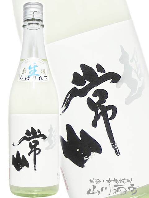 常山 ( じょうざん ) 純米 辛口 “超” 直汲み生 720ml / 福井県 常山酒造【 6729 】【 要冷蔵 】【 日本酒 】【 クリスマス お歳暮 贈り物 ギフト プレゼント 】