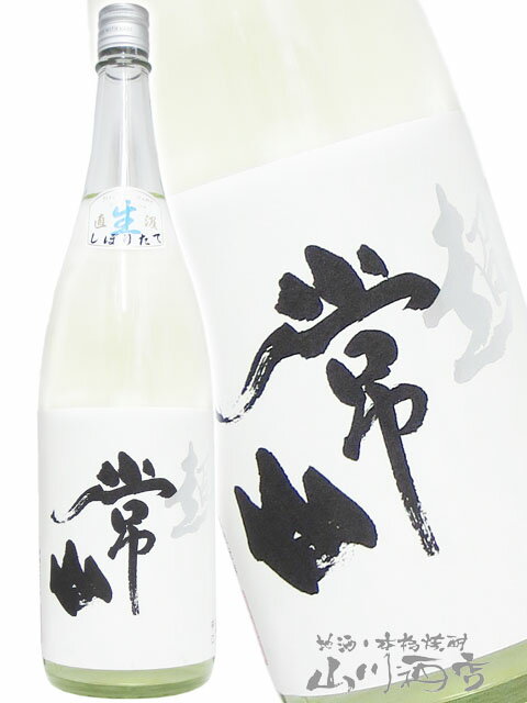 常山 ( じょうざん ) 純米 辛口 “超” 直汲み生 1800ml / 福井県 常山酒造【 6730 】【 要冷蔵 】【 日本酒 】【 クリスマス お歳暮 贈り物 ギフト プレゼント 】