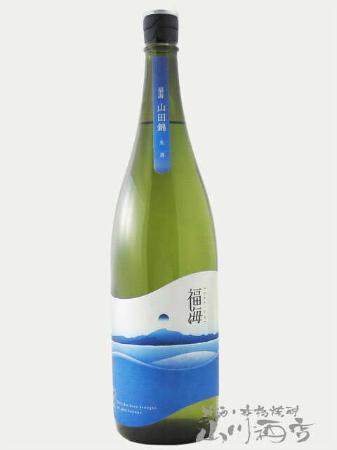 福海 ふくうみ 山田錦 生酒 1.8L / 長崎県 福田酒造【 7323 】【 日本酒 】【 要冷蔵 】【 父の日 贈り物 ギフト プレゼント 】