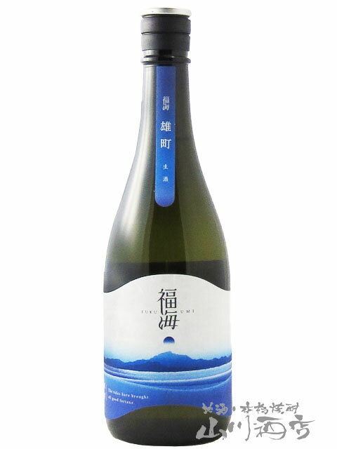 福海 ( ふくうみ ) 雄町 無濾過生原酒 720ml / 長崎県 福田酒造【 7610 】【 日本酒 】【 要冷蔵 】【 父の日 お中元 贈り物 ギフト プレゼント 】