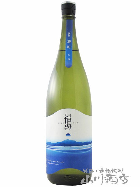 福海 ( ふくうみ ) 雄町 無濾過生原酒 1800ml / 長崎県 福田酒造【 7611 】【 日本酒 】【 要冷蔵 】【 父の日 お中元 贈り物 ギフト プレゼント 】