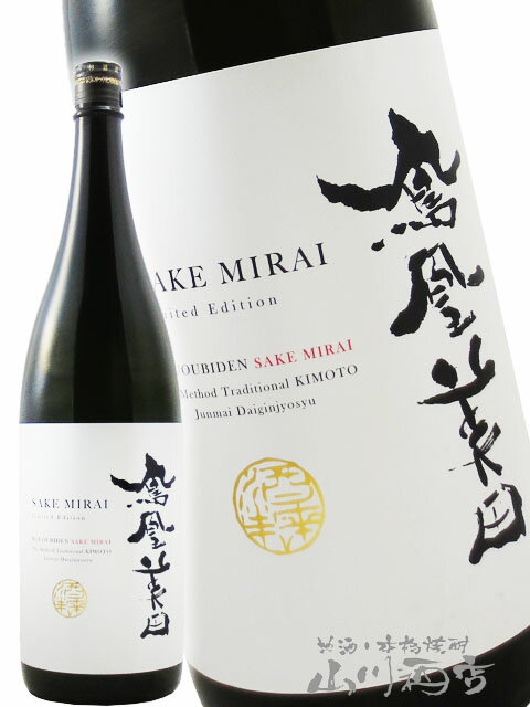 鳳凰美田 ( ほうおうびでん ) 酒未来 純米大吟醸 1.8L / 栃木県 小林酒造 【 8749 】【 日本酒 】【 要冷蔵 】【 クリスマス お歳暮 贈り物 ギフト プレゼント 】
