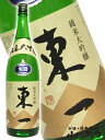 【 要冷蔵 】【 日本酒 】東一 ( あづまいち ) 純米大...