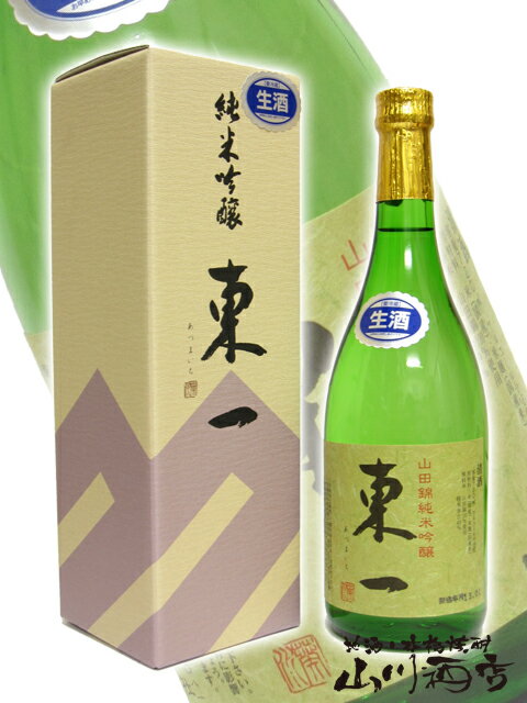 東一 純米吟醸 山田錦 生酒　720ml/ 佐賀県 五町田酒造【 1994 】【 日本酒 】【 要冷蔵 】【 バレンタイン 贈り物 ギフト プレゼント 】