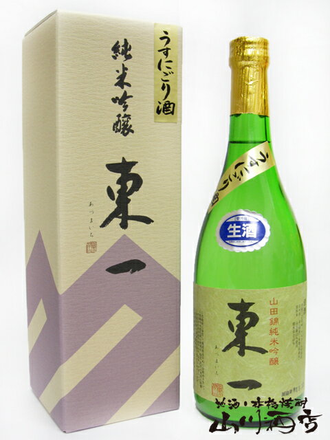 東一 純米吟醸 山田錦 うすにごり生酒　720ml/ 佐賀県 五町田酒造【 2294 】【 日本酒 】【 要冷蔵 】【 バレンタイン 贈り物 ギフト プレゼント 】