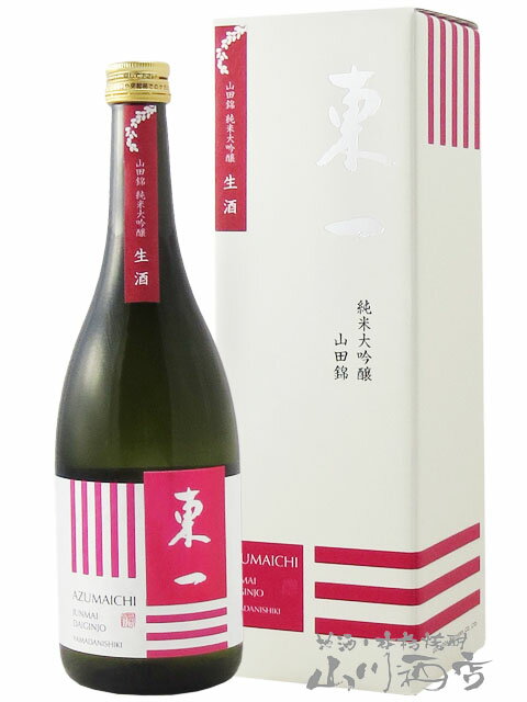 東一 あづまいち 純米大吟醸 山田錦 生酒 720ml / 佐賀県 五町田酒造【 1993 】【 日本酒 】【 要冷蔵 】【 父の日 贈り物 ギフト プレゼント 】