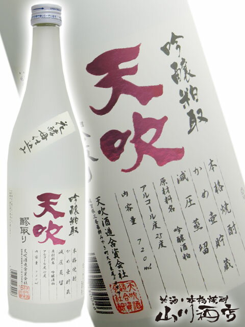 天吹 ( あまぶき ) 25° 720ml佐賀県 天吹酒造【 674 】【 吟醸酒粕焼酎 】【 父の日 贈り物 ギフト プレゼント 】