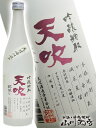 米焼酎 天吹 ( あまぶき ) 25° 720ml佐賀県 天吹酒造【 674 】【 吟醸酒粕焼酎 】【 母の日 父の日 贈り物 ギフト プレゼント 】