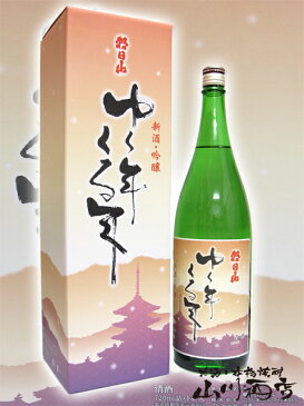 【日本酒】朝日酒造 ゆく年くる年 吟醸酒 1.8L【冬季限定品】【832】【クリスマス お歳暮 御歳暮 ギフト 贈り物】