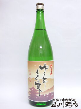 【日本酒】朝日酒造 ゆく年くる年 吟醸酒 1.8L【冬季限定品】【832】【クリスマス お歳暮 御歳暮 ギフト 贈り物】