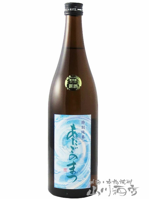 愛宕の松 ( あたごのまつ ) 特別純米 火入れ 720ml/ 宮城県 新澤醸造【 3476 】【 日本酒 】【 要冷蔵 】【 父の日 贈り物 ギフト プレゼント 】