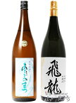 飛龍 ( ひりゅう ) 純米大吟醸＋愛宕の松 ( あたごのまつ ) 特別純米 1.8L×2本セット 【 4263 】【 日本酒 】【 要冷蔵 】【 送料無料 】【 母の日 贈り物 ギフト プレゼント 】