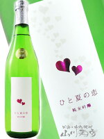 愛宕の松 ( あたごのまつ ) ひと夏の恋 純米吟醸 720ml/ 宮城県 新澤醸造【 4888 】【 日本酒 】【 要冷蔵 】【 父の日 お中元 贈り物 ギフト プレゼント 】