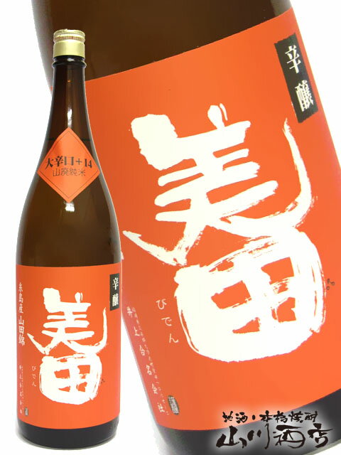 美田 ( びでん ) 辛醸 山廃純米 大辛口 1.8L【 1137 】【 日本酒 】【 父の日 贈り物 ギフト プレゼント 】