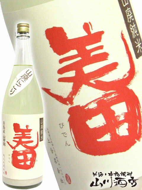 美田 びでん 山廃純米 にごり 生酒 720ml/ 福岡県 みいの寿【 3674 】【 日本酒 】【 要冷蔵 】【 父の日 贈り物 ギフト プレゼント 】