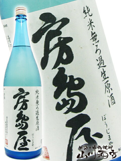 房島屋 ( ぼうじまや ) 純米無濾過生原酒ブルーボトル　 1800ml岐阜県 所酒造【 1694 】【 日本酒 】【 要冷蔵 】【 父の日 お中元 贈り物 ギフト プレゼント 】