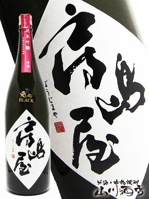 房島屋 ( ぼうじまや ) 兎心 ( ところ ) BLACK 五百万石 1800ml / 岐阜県 所酒造【 2971 】【 日本酒 】【 要冷蔵 】【 父の日 贈り物 ギフト プレゼント 】