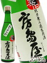 【 日本酒 】【 要冷蔵 】房島屋 ( ぼうじまや ) 純米...