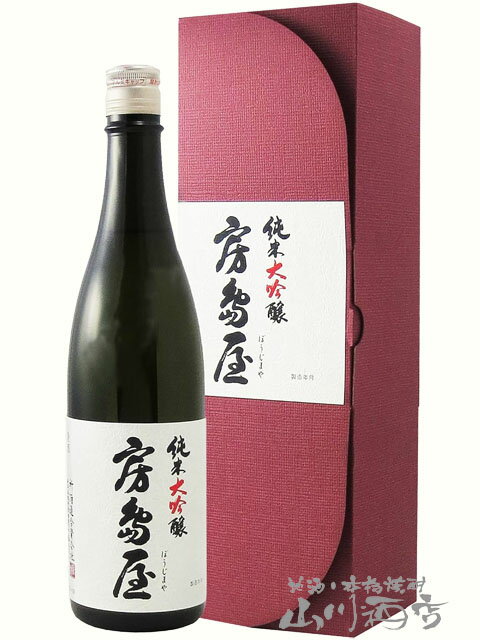 房島屋 ぼうじまや 純米大吟醸 火入 720ml / 岐阜県 所酒造【 7573 】【 日本酒 】【 要冷蔵 】【 父の日 贈り物 ギフト プレゼント 】