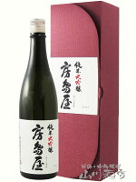 房島屋 ( ぼうじまや ) 純米大吟醸 火入 720ml / 岐阜県 所酒造【 7573 】【 日本酒 】【 要冷蔵 】【 母の日 父の日 贈り物 ギフト プレゼント 】