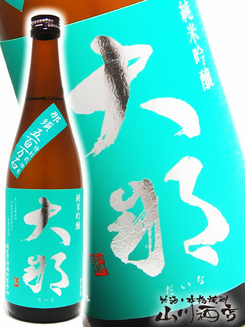 大那 ( だいな ) 純米吟醸 那須産五百万石 720ml/