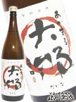 大那 ( だいな ) あかまる本醸造辛口 1.8L/ 栃木県 菊の里酒造【 1352 】【 日本酒 】【 母の日 父の日 贈り物 ギフト プレゼント 】