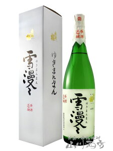 出羽桜 雪漫々(でわざくら ゆきまんまん) 大吟醸酒 1.8L/ 山形県 出羽桜酒造 【5283】【 日本酒 】【 ハロウィン 贈り物 ギフト プレゼント 】