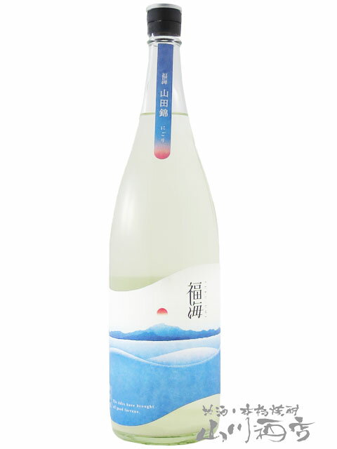 福海 ( ふくうみ ) 山田錦 にごり 生酒 1800ml / 長崎県 福田酒造【 7254 】【 日本酒 】【 要冷蔵 】【 クリスマス お歳暮 贈り物 ギフト プレゼント 】