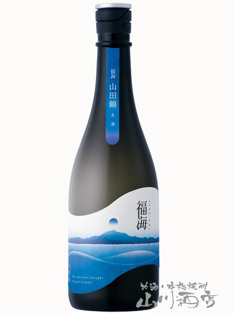 福海 ( ふくうみ ) 山田錦 生酒 720ml / 長崎県 福田酒造【 7322 】【 日本酒 】【 要冷蔵 】【 ホワイトデー 贈り物 ギフト プレゼント 】