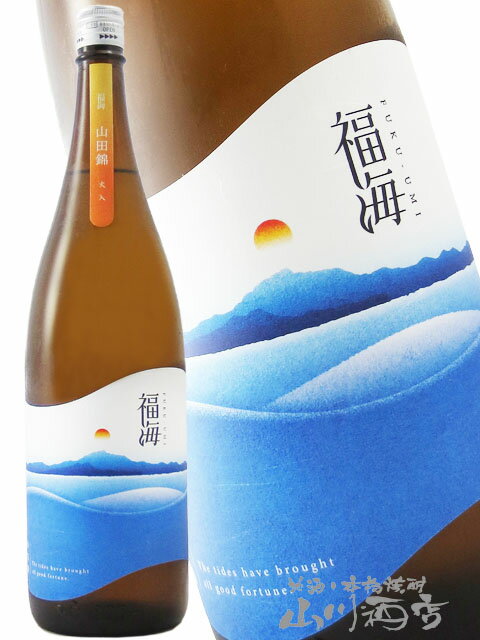 福海 ( ふくうみ ) 山田錦 火入 1800ml / 長崎県 福田酒造【 7956 】【 日本酒 】【 要冷蔵 】【 クリスマス お歳暮 贈り物 ギフト プレゼント 】