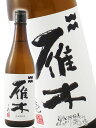 雁木 ( がんぎ ) 純米 無濾過生原酒 ノ壱 720ml/ 山口県 八百新酒造株式会社【 3609 】【 日本酒 】【 要冷蔵 】【 お中元 贈り物 ギフト ...
