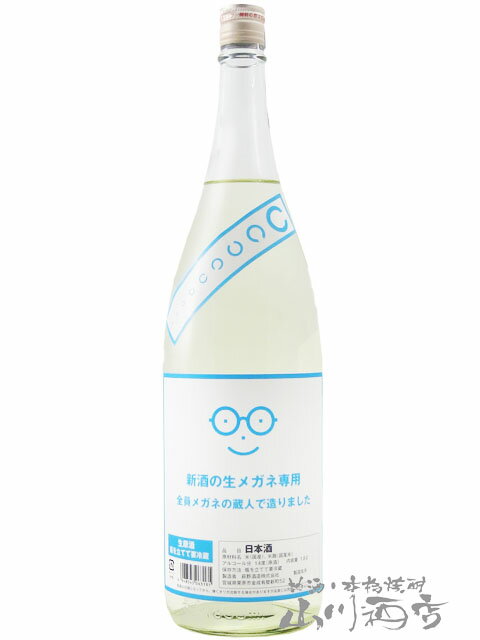 新酒の生メガネ専用 1800ml / 宮城県 萩野酒造【 7758 】【 日本酒 】【 要冷蔵 】【 母の日 父の日 贈り物 ギフト プレゼント 】