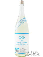 新酒の生メガネ専用 1800ml / 宮城県 萩野酒造【 7758 】【 日本酒 】【 要冷蔵 】【 母の日 贈り物 ギフト プレゼント 】