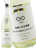 元祖メガネ専用 10th anniversary 1800ml / 宮城県 萩野酒造【 8601 】【 日本酒 】【 要冷蔵 】【 ハロウィン 贈り物 ギフト プレゼント 】