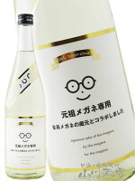 元祖メガネ専用 10th anniversary 720ml / 宮城県 萩野酒造【 8602 】【 日本酒 】【 要冷蔵 】【 ハロウィン 贈り物 ギフト プレゼント 】