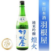羽根屋 ( はねや ) 純米吟醸 煌火 ( きらび ) 生原酒 720ml/ 富山県 富美菊酒造【 4547 】【 日本酒 】【 要冷蔵 】【 父の日 お中元 贈り物 ギフト プレゼント 】