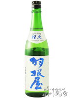 羽根屋 ( はねや ) 純米吟醸 煌火 ( きらび ) 生原酒 720ml/ 富山県 富美菊酒造【 4547 】【 日本酒 】【 要冷蔵 】【 母の日 父の日 贈り物 ギフト プレゼント 】