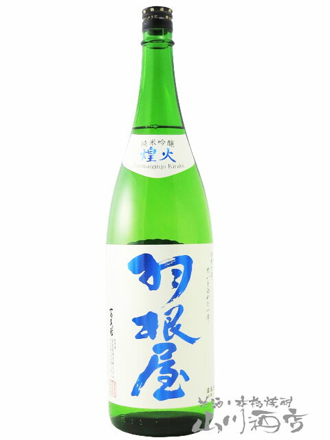 羽根屋 ( はねや ) 純米吟醸 煌火 ( きらび ) 生原酒 1800ml/ 富山県 富美菊酒造【 4546 】【 日本酒 】【 要冷蔵 】【 父の日 贈り物 ギフト プレゼント 】