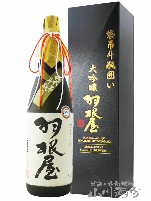 羽根屋 はねや 大吟醸 袋吊り斗瓶囲い 1.8L / 富山県 富美菊酒造【7282】【 日本酒 】【 要冷蔵 】【 専用化粧箱付き 】【 母の日 父の日 贈り物 ギフト プレゼント 】